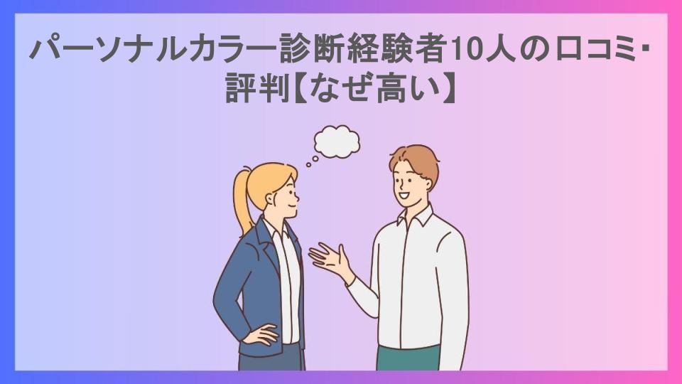 パーソナルカラー診断経験者10人の口コミ・評判【なぜ高い】